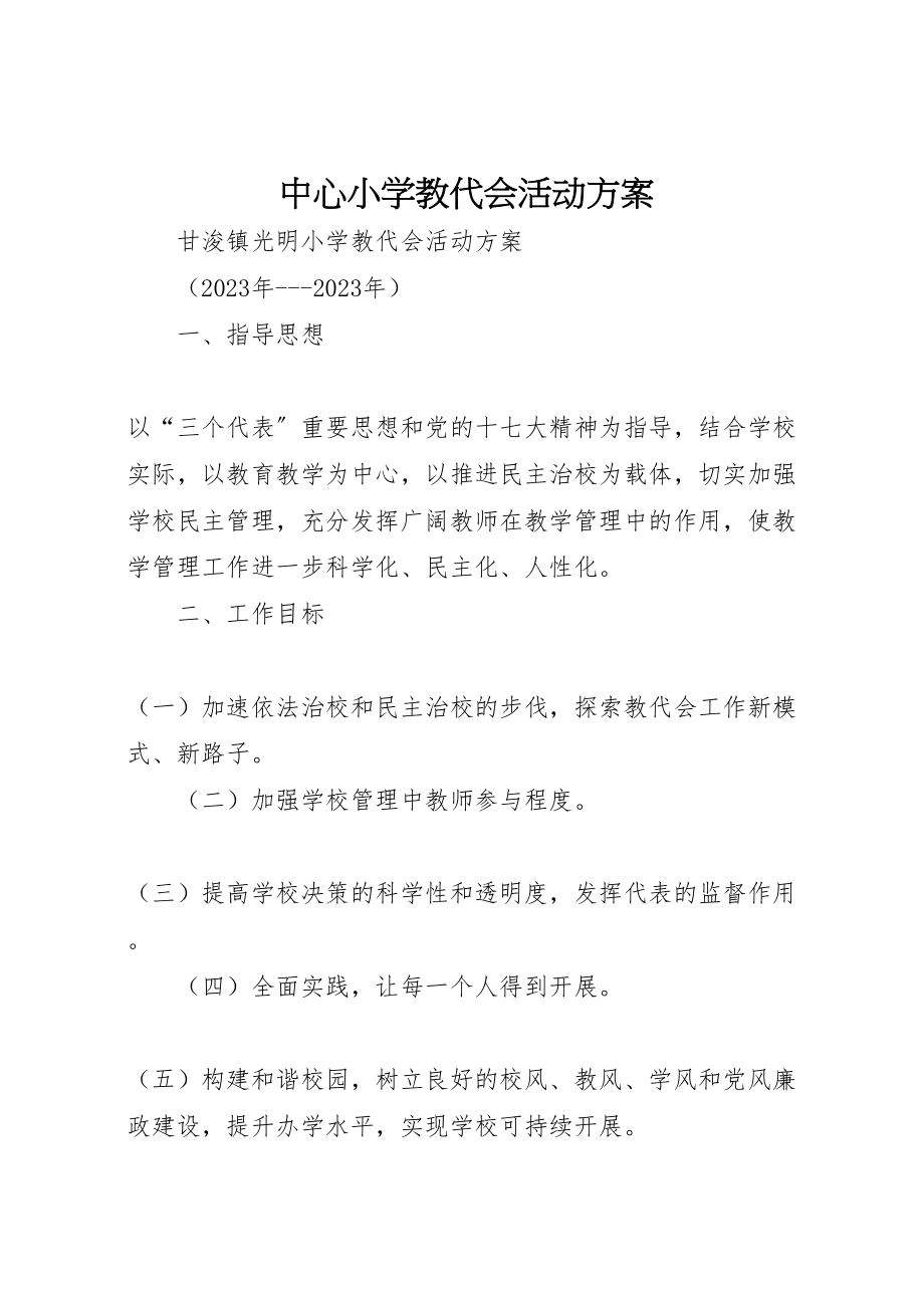 2023年中心小学教代会活动方案 2.doc_第1页