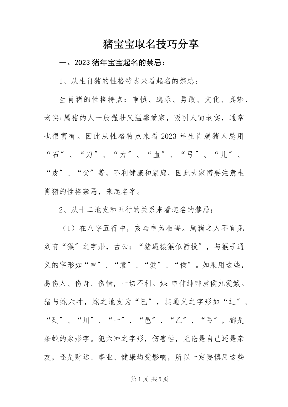 2023年猪宝宝取名技巧分享.docx_第1页