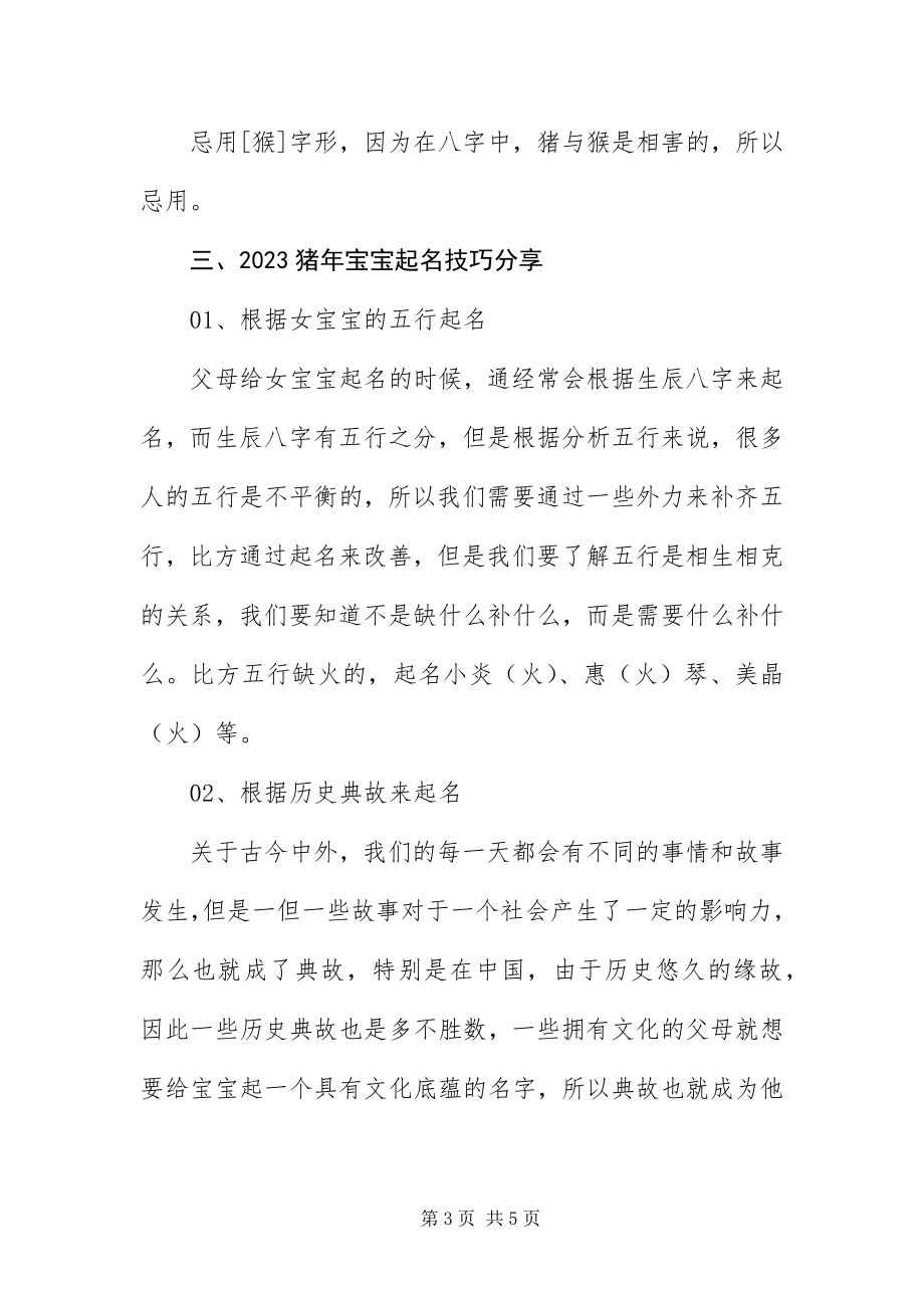 2023年猪宝宝取名技巧分享.docx_第3页