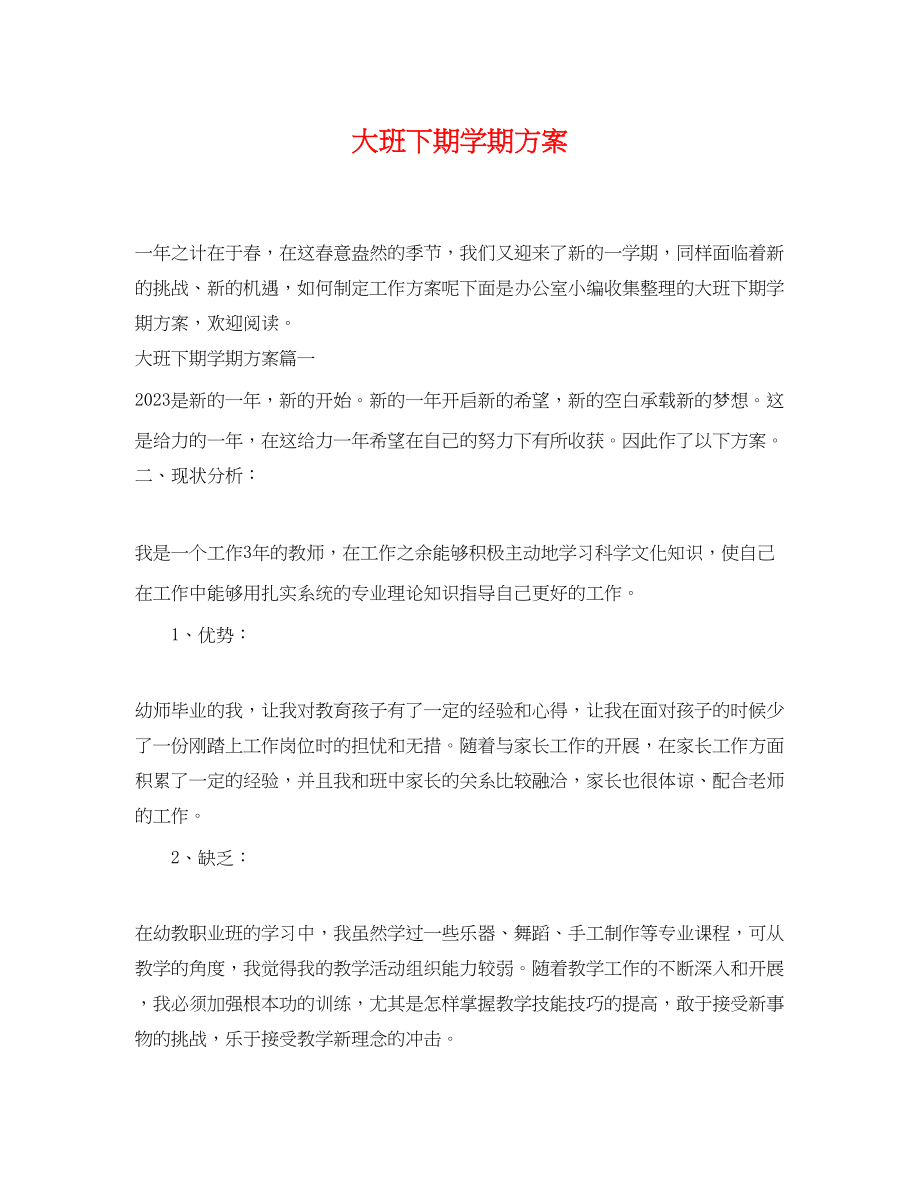 2023年大班下期学期计划.docx_第1页