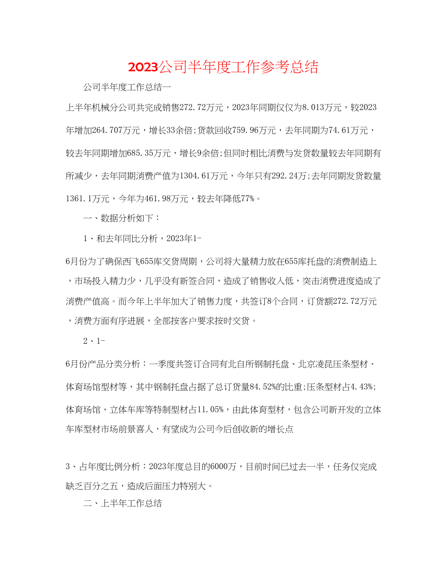 2023年公司半度工作总结.docx_第1页