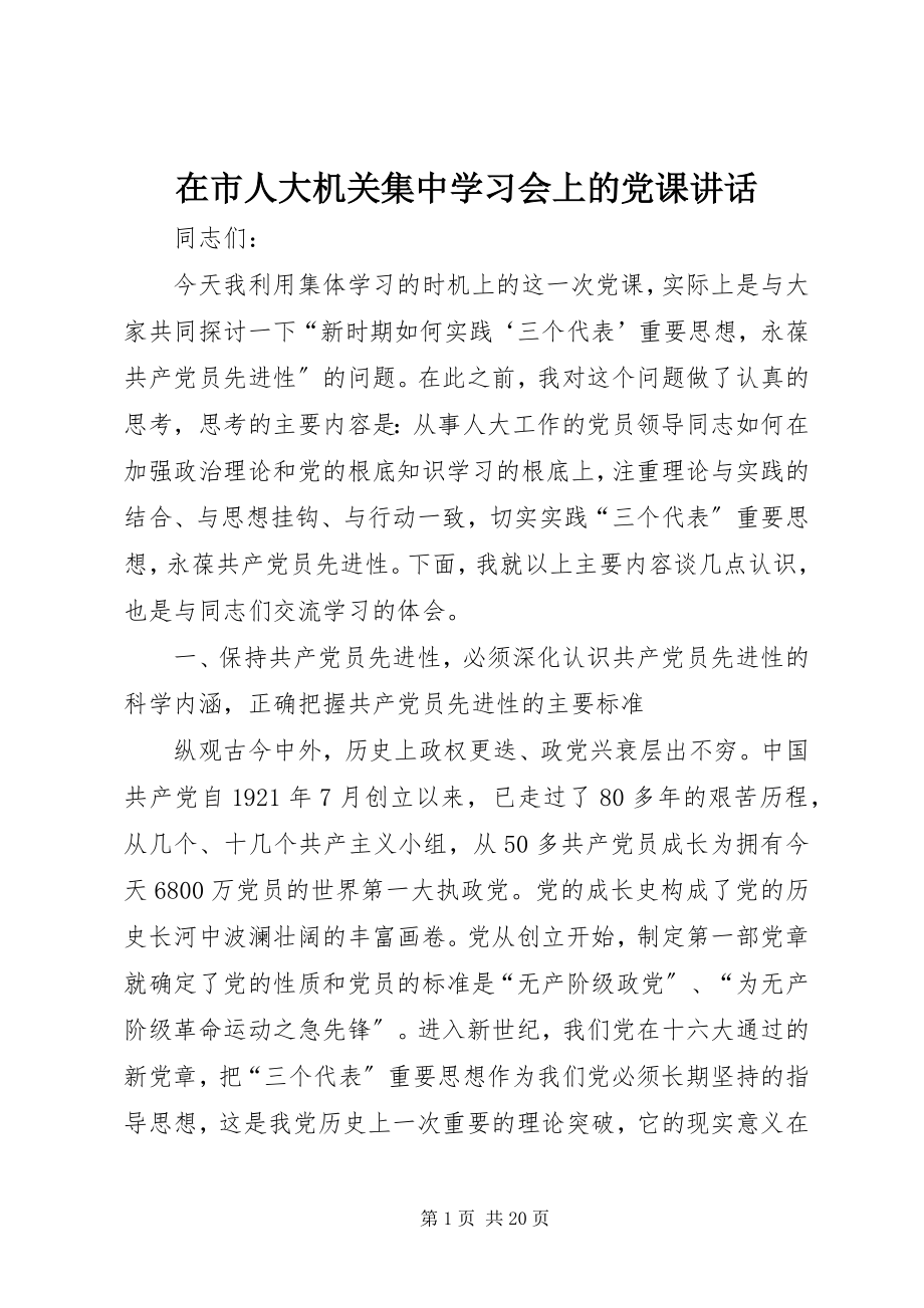 2023年在市人大机关集中学习会上的党课致辞.docx_第1页