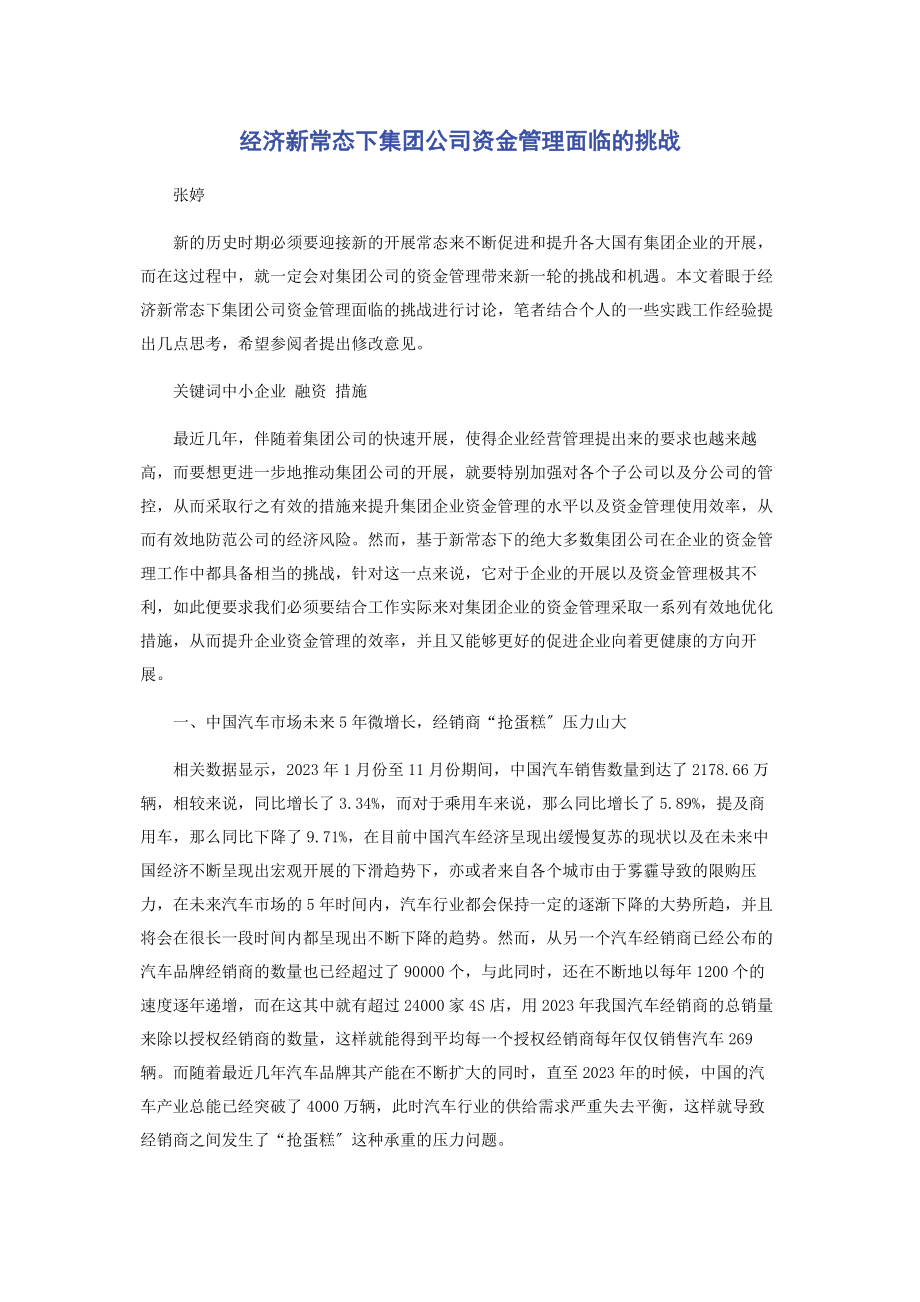 2023年经济新常态下集团公司资金管理面临的挑战.docx_第1页