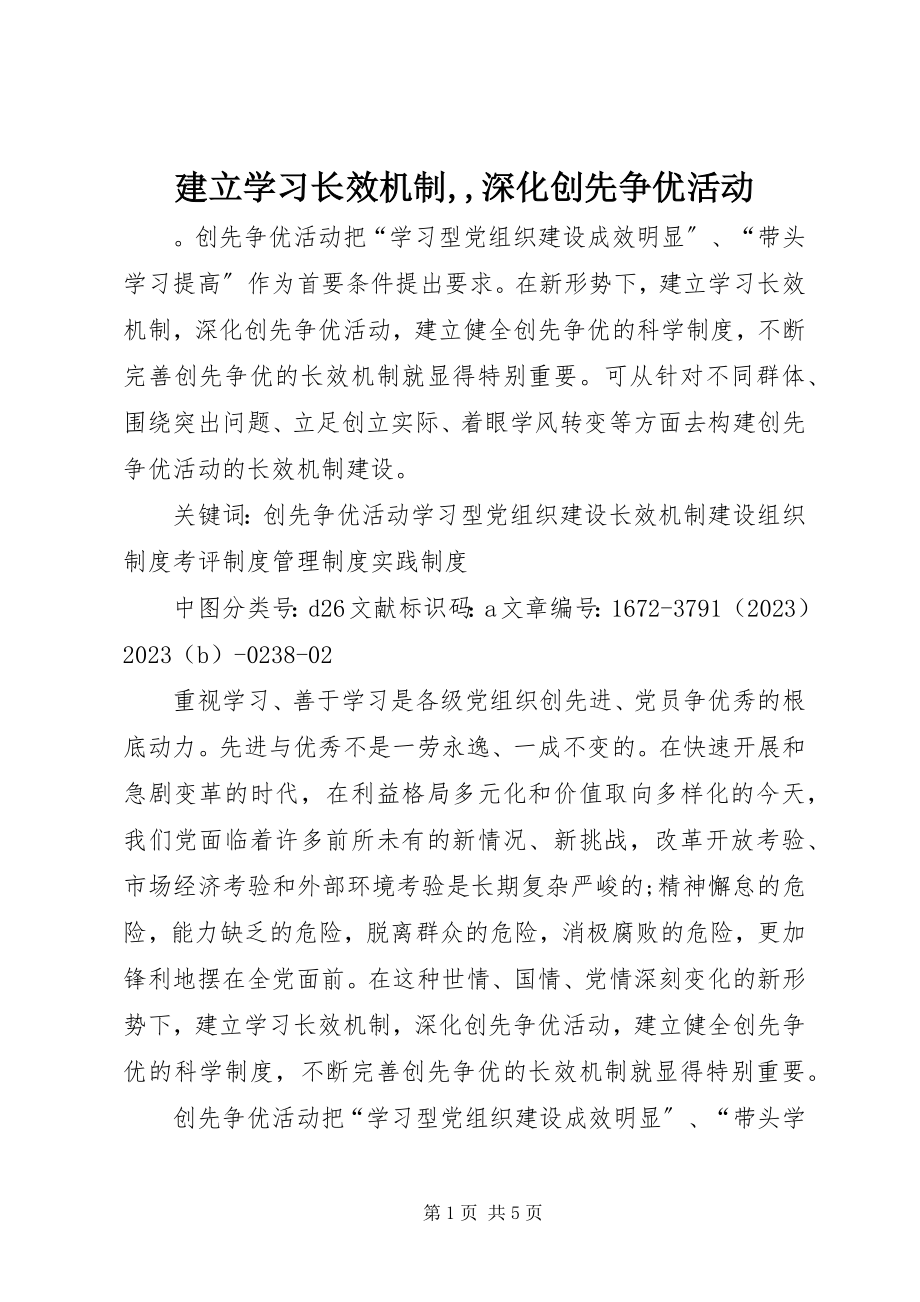 2023年建立学习长效机制深化创先争优活动.docx_第1页