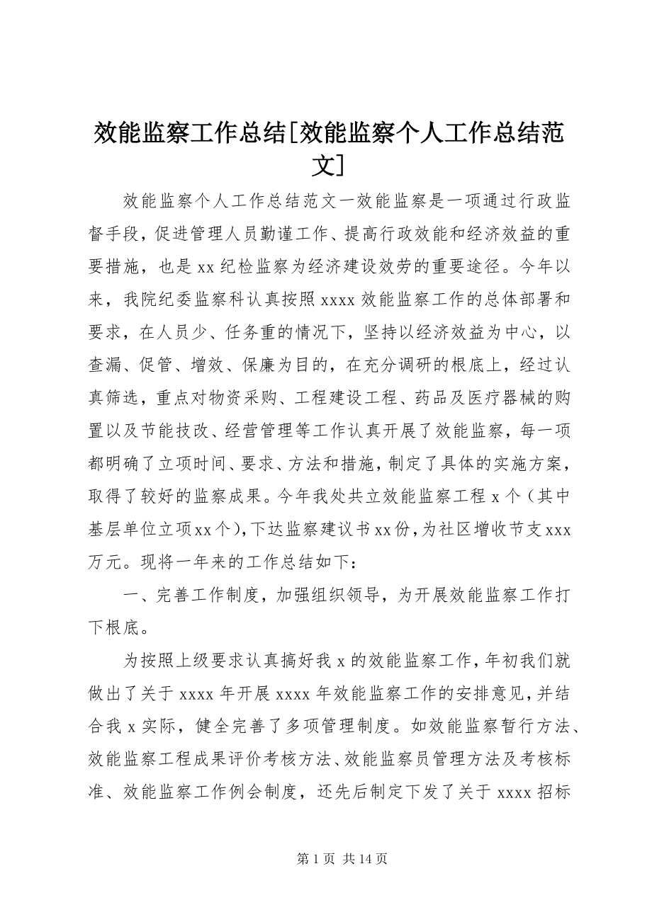 2023年效能监察工作总结效能监察个人工作总结.docx_第1页