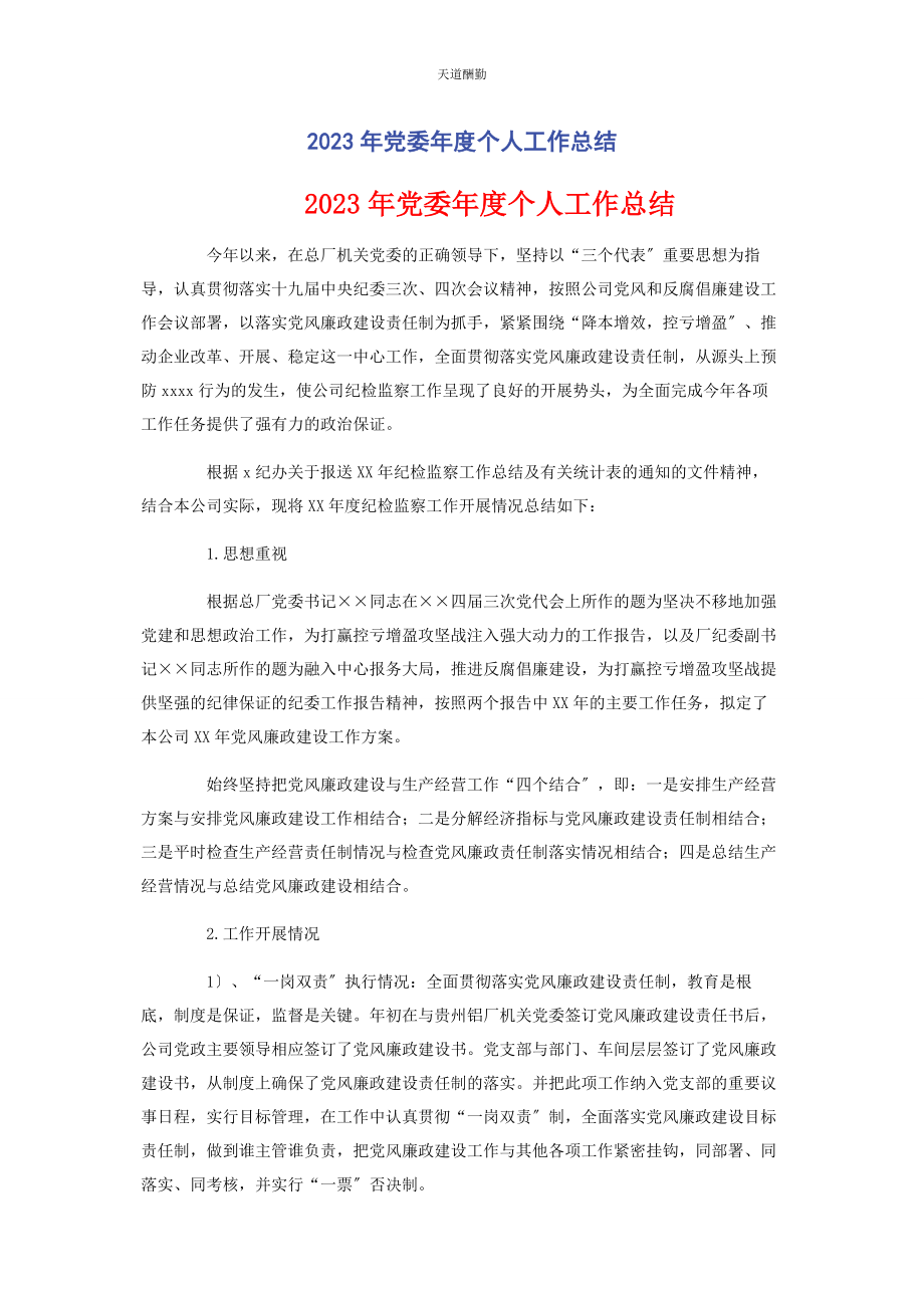 2023年党委度个人工作总结.docx_第1页