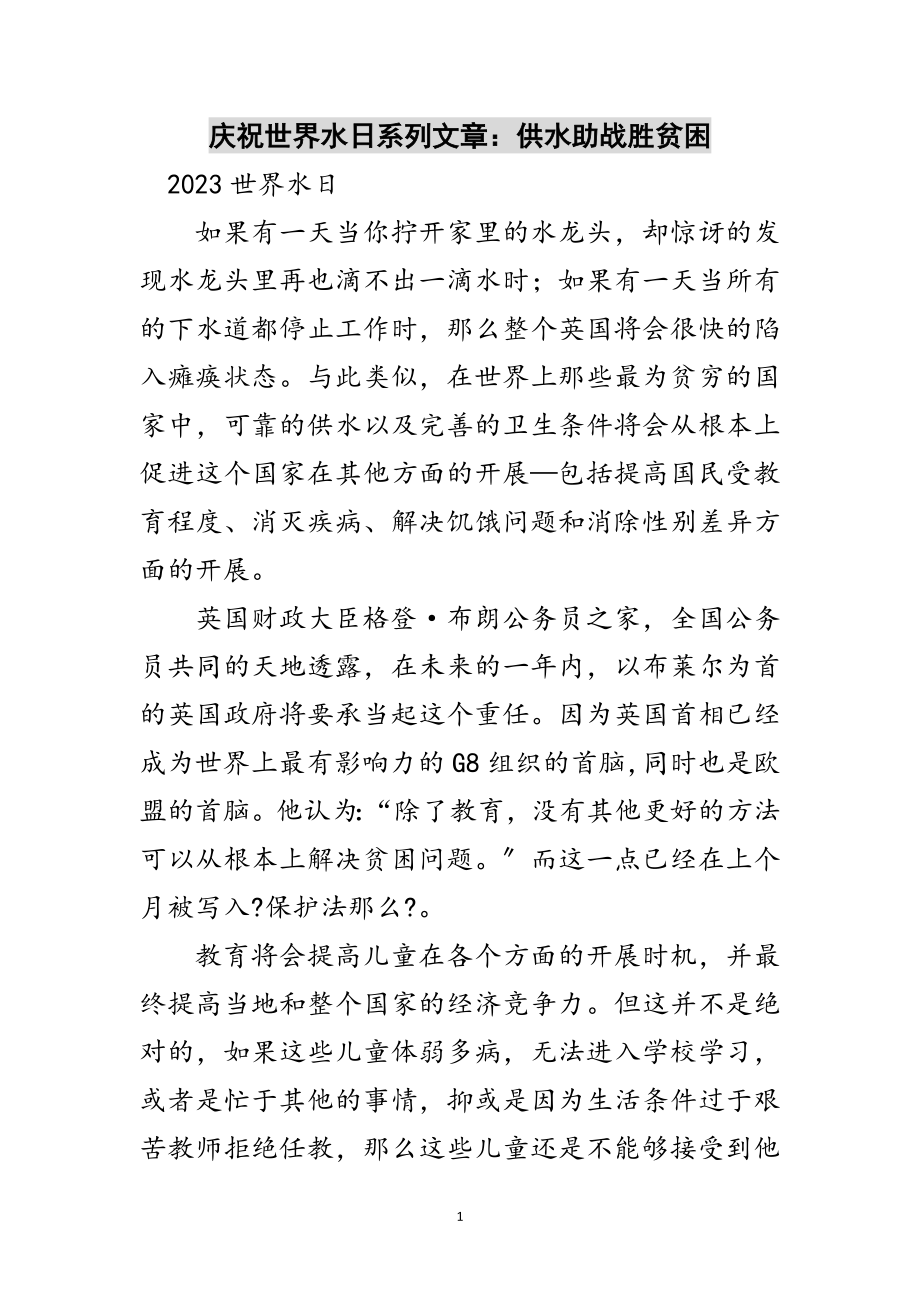 2023年庆祝世界水日系列文章：供水助战胜贫困范文.doc_第1页