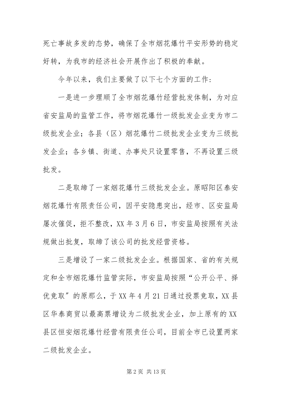 2023年安监在烟花爆竹安全监管工作会议致辞新编.docx_第2页