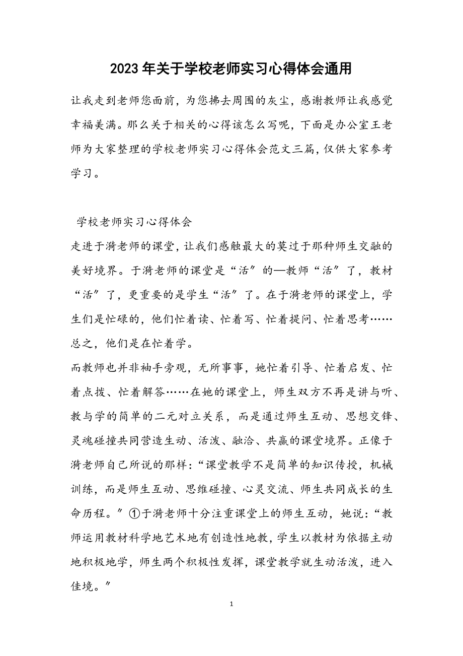 2023年关于学校老师实习心得体会通用.docx_第1页