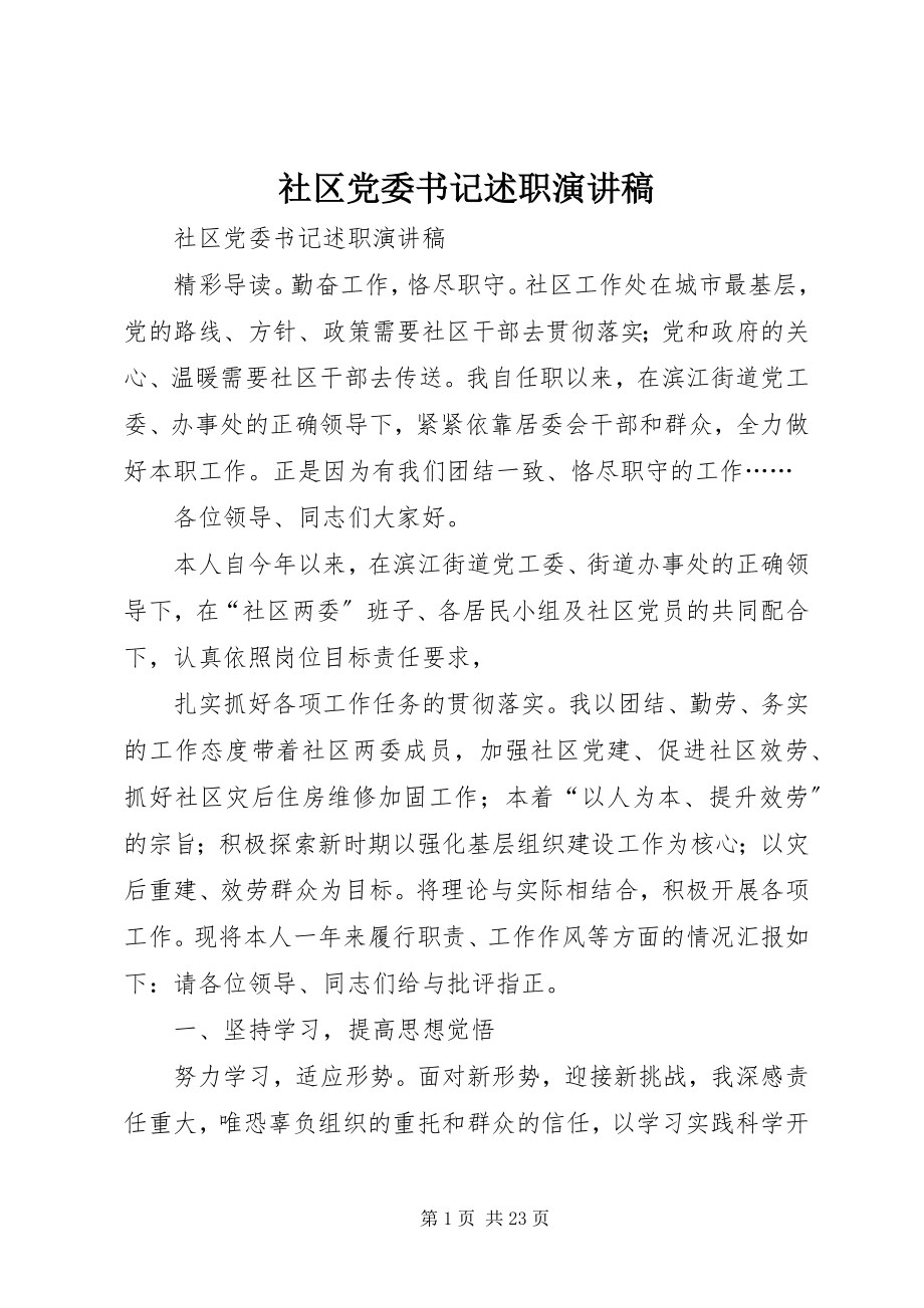 2023年社区党委书记述职演讲稿.docx_第1页