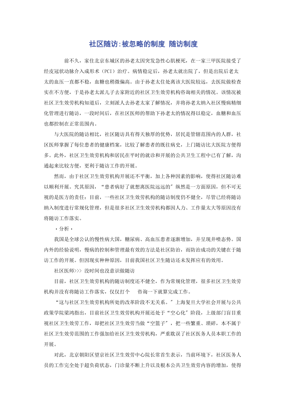 2023年社区随访被忽略的制度 随访制度.docx_第1页