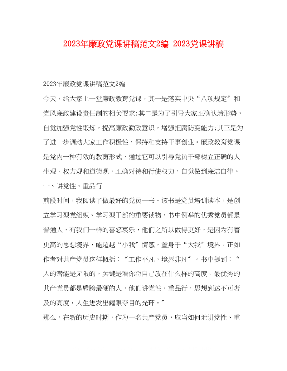 2023年廉政党课讲稿范文2编党课讲稿.docx_第1页