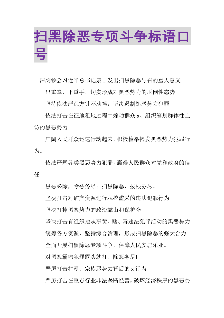 2023年扫黑除恶专项斗争标语口号.doc_第1页