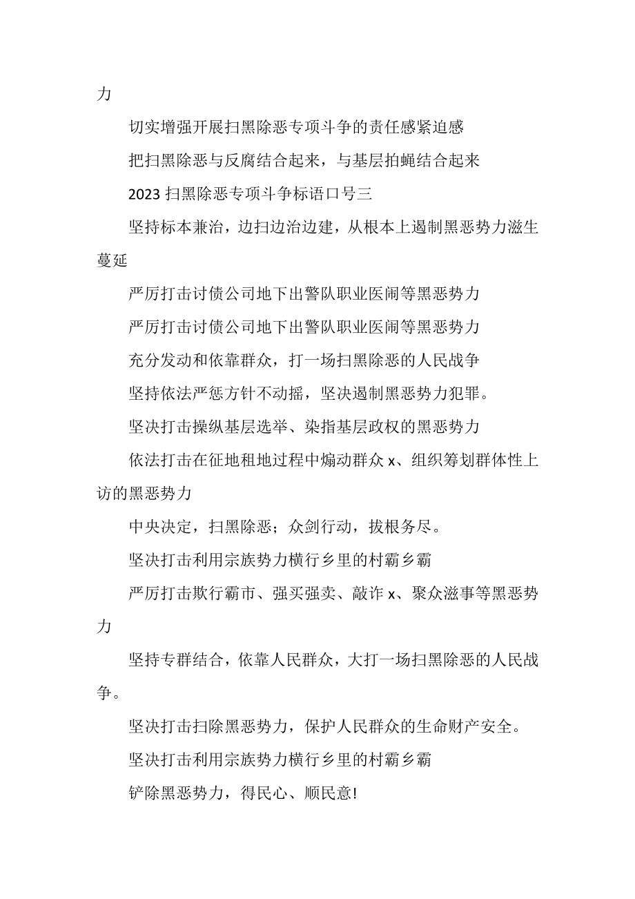 2023年扫黑除恶专项斗争标语口号.doc_第2页