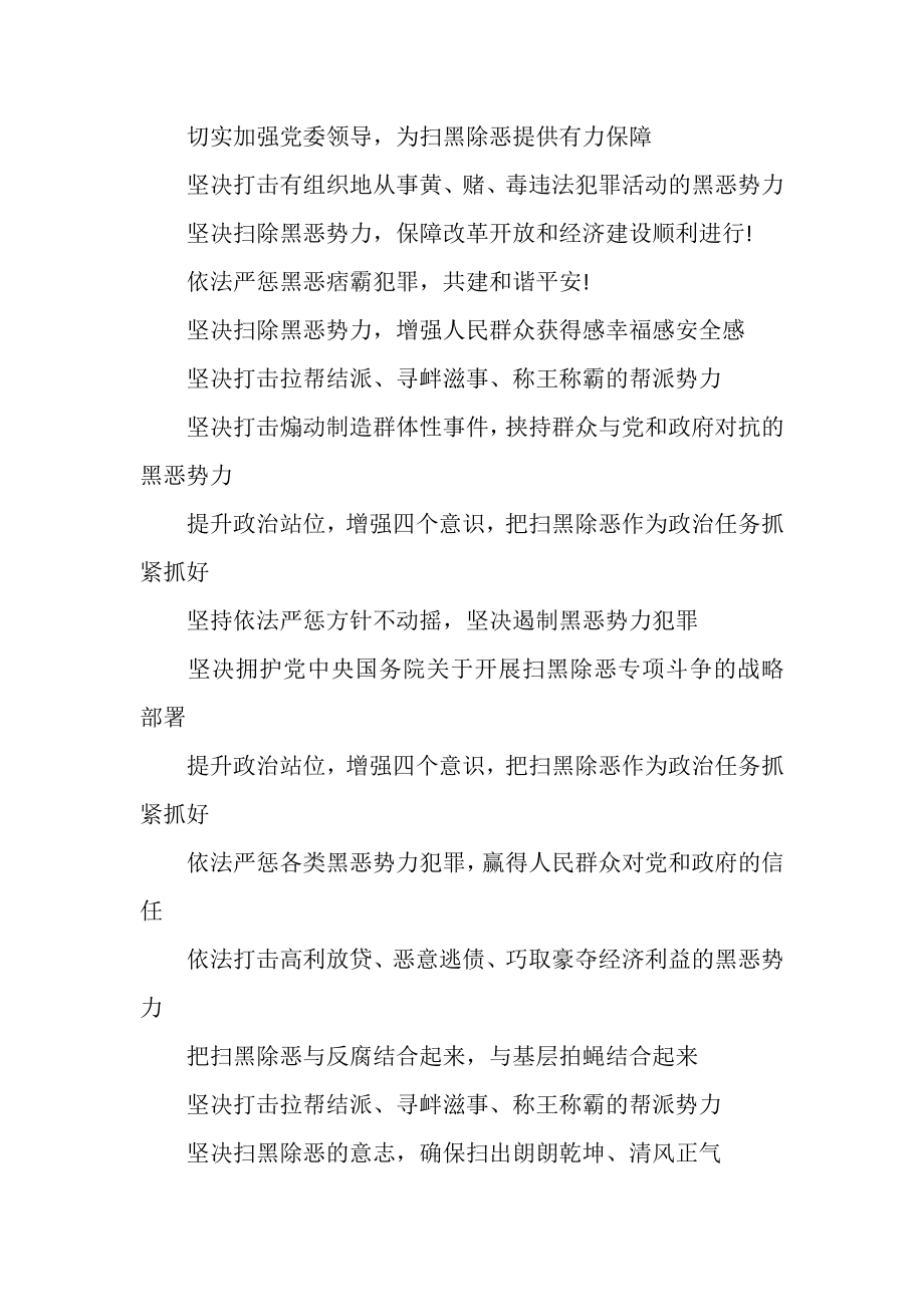 2023年扫黑除恶专项斗争标语口号.doc_第3页