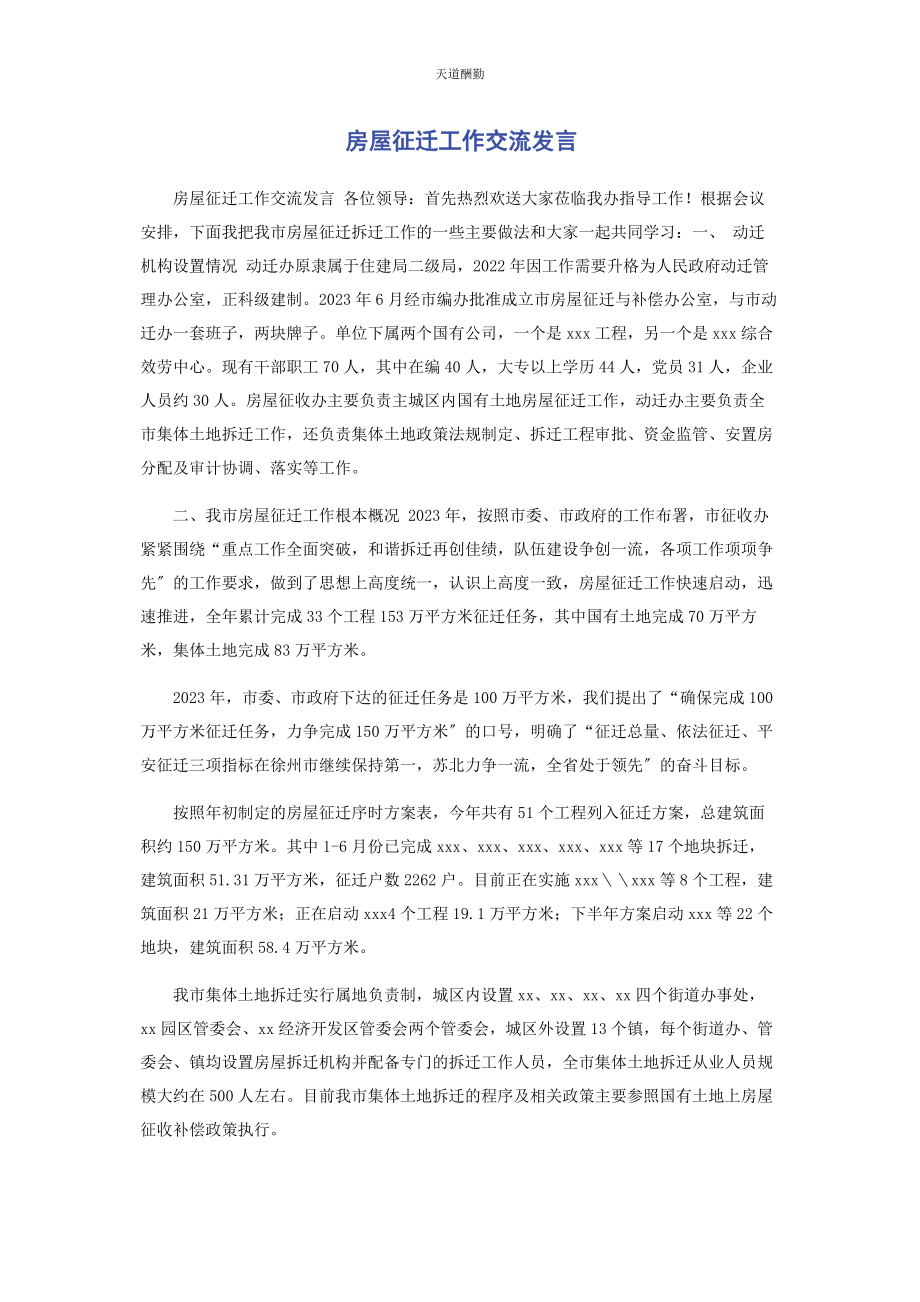 2023年房屋征迁工作交流发言范文.docx_第1页