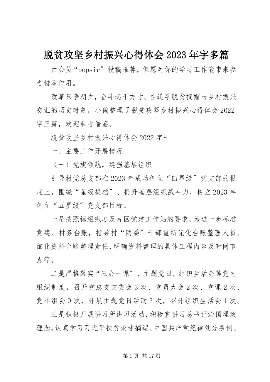 2023年脱贫攻坚乡村振兴心得体会字多篇.docx_第1页