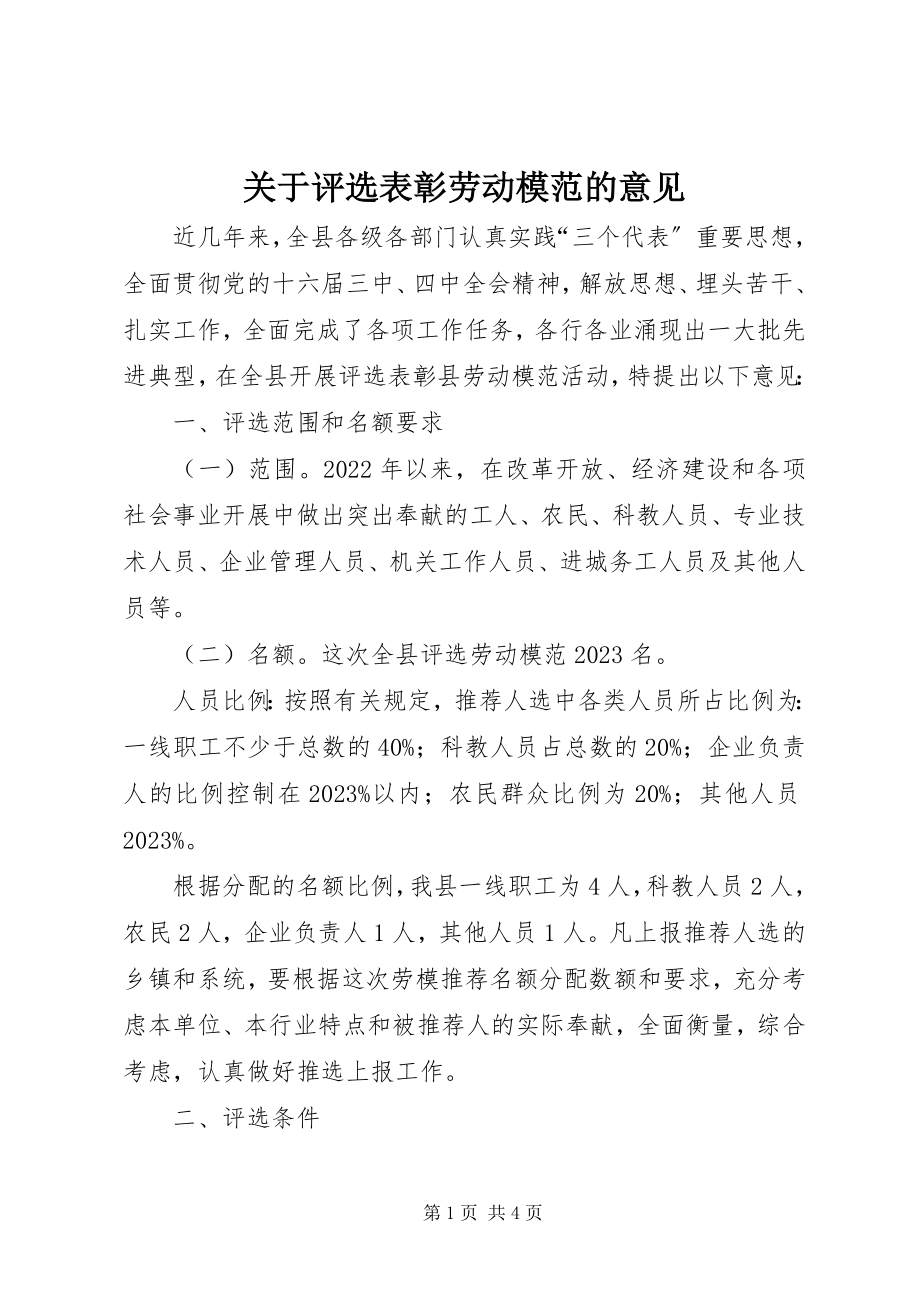 2023年评选表彰劳动模范的意见.docx_第1页