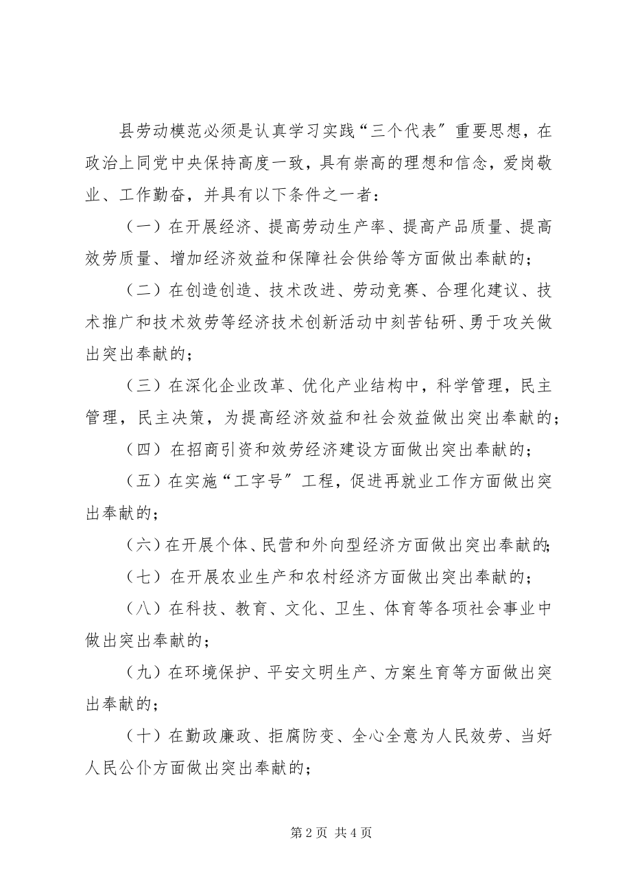 2023年评选表彰劳动模范的意见.docx_第2页