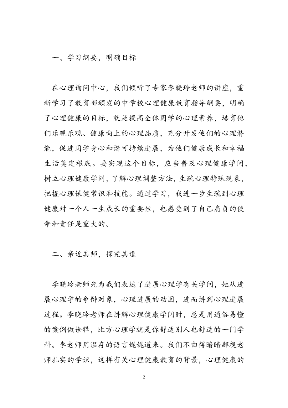 2023年学校心理教育健康培训心得体会优选.doc_第2页