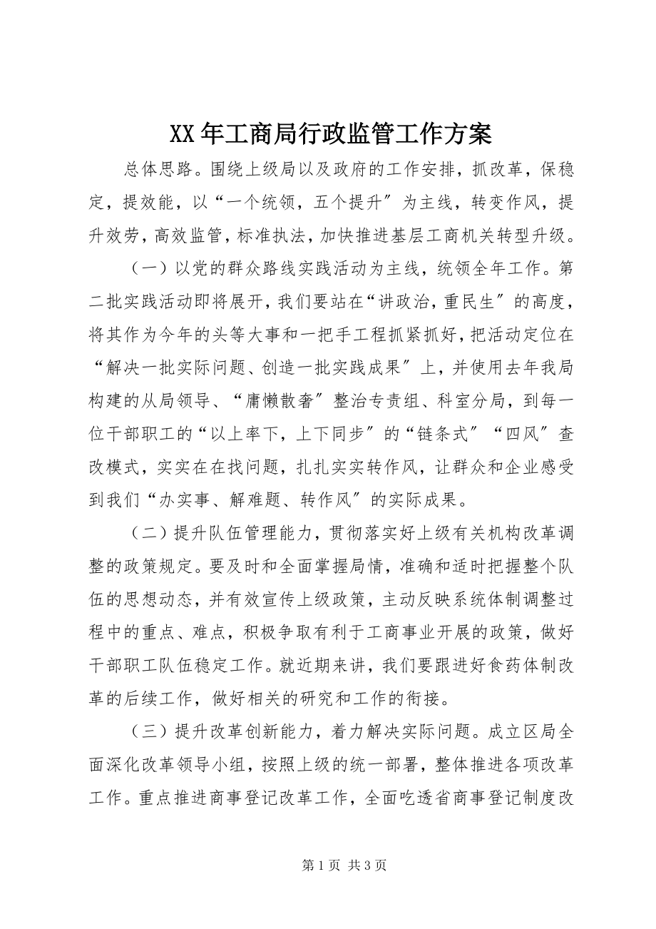 2023年工商局行政监管工作计划.docx_第1页