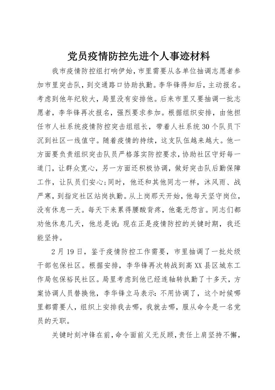 2023年党员疫情防控先进个人事迹材料.docx_第1页