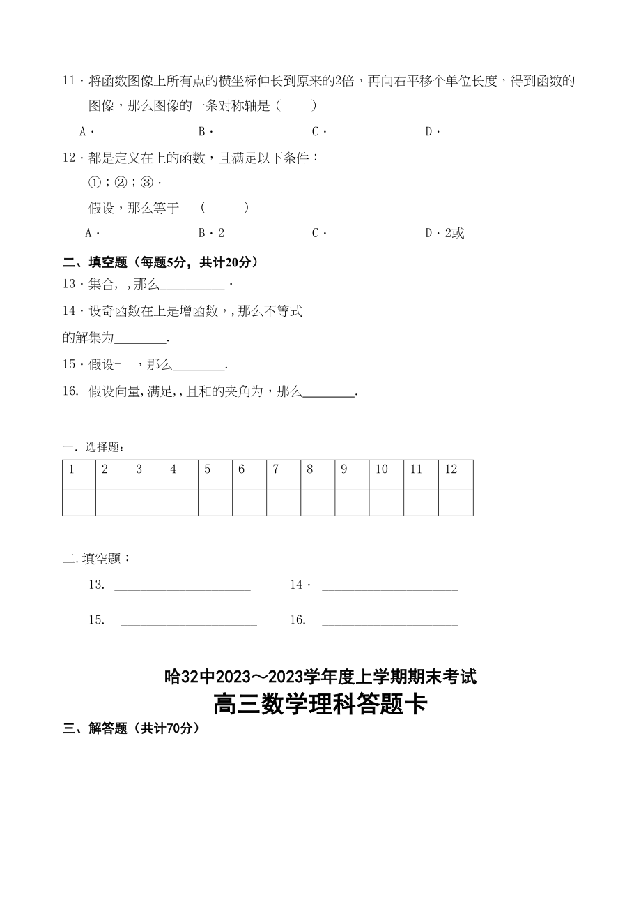 2023年哈尔滨三十20高三数学理上学期期末试题及答案2.docx_第2页