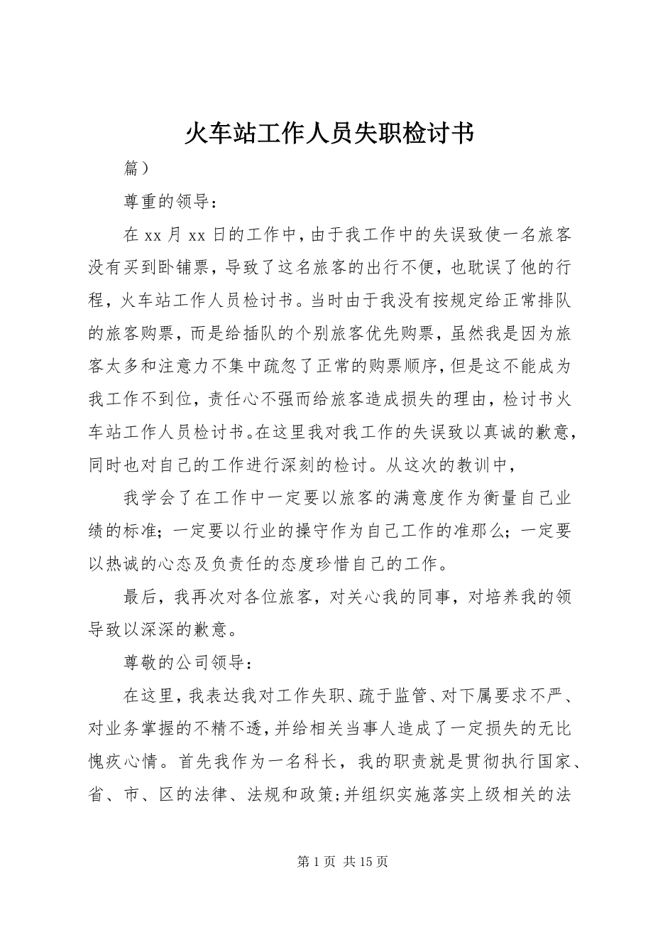 2023年火车站工作人员失职检讨书.docx_第1页