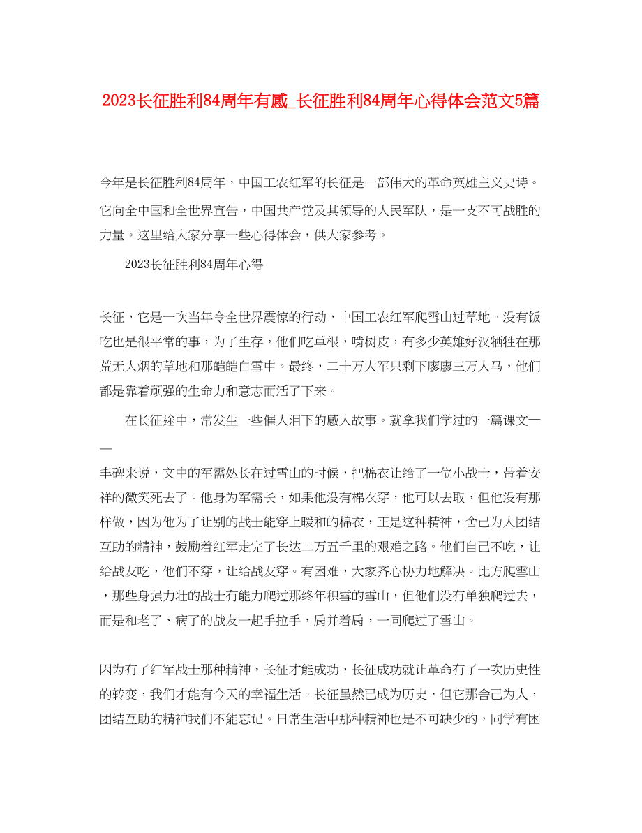 2023年长征胜利84周有感_长征胜利84周心得体会范文5篇.docx_第1页