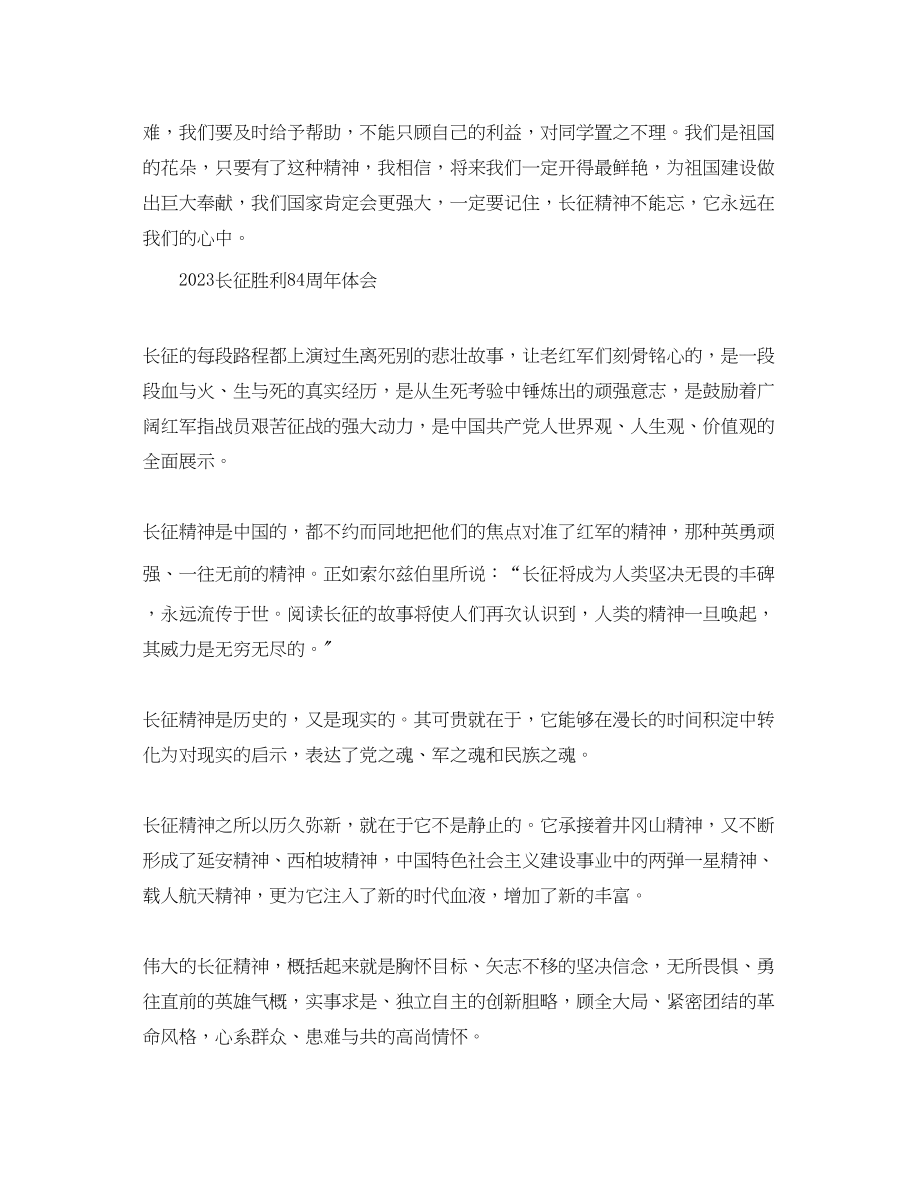 2023年长征胜利84周有感_长征胜利84周心得体会范文5篇.docx_第2页