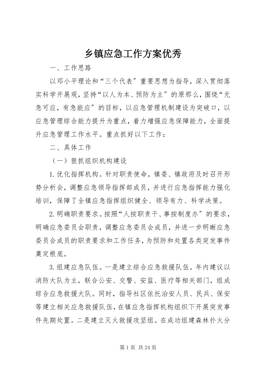 2023年乡镇应急工作计划优秀.docx_第1页