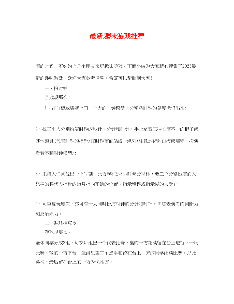 2023年趣味游戏推荐.docx_第1页