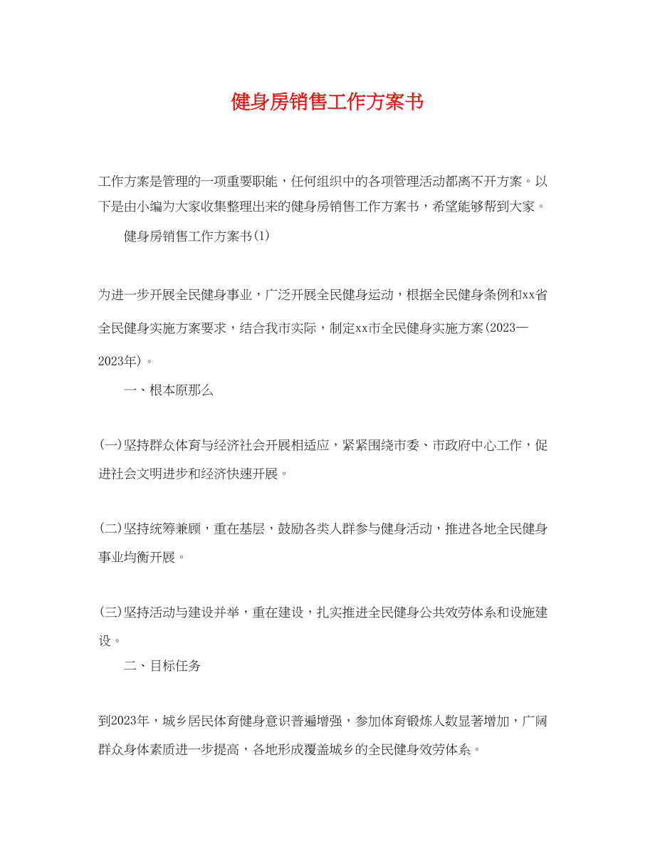 2023年健身房销售工作计划书.docx_第1页