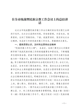 在全市统战暨民族宗教工作会议上的总结讲话.doc