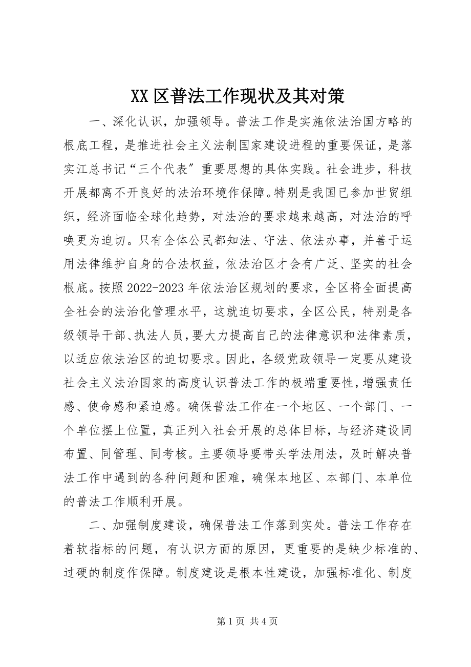 2023年XX区普法工作现状及其对策新编.docx_第1页