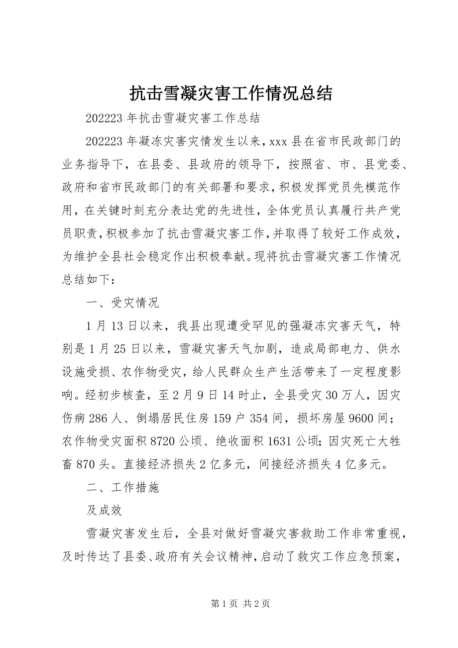 2023年抗击雪凝灾害工作情况总结.docx_第1页