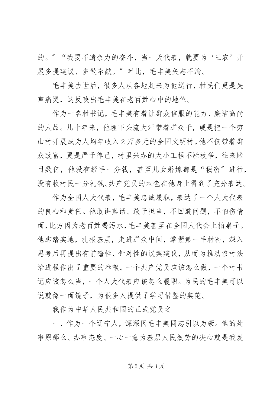 2023年向毛丰美同志学习心得体会.docx_第2页