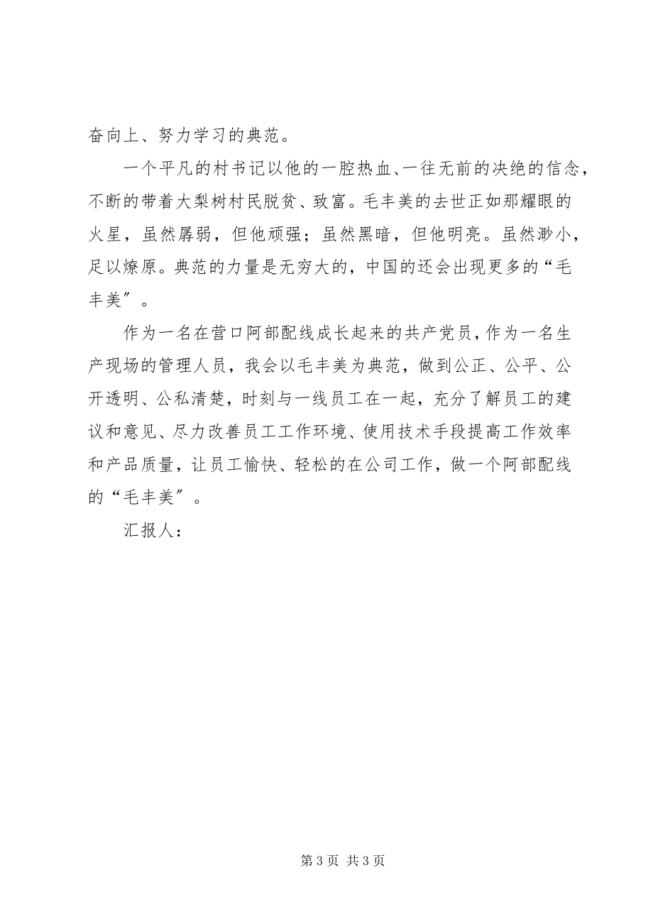 2023年向毛丰美同志学习心得体会.docx_第3页