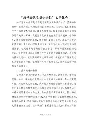 2023年“怎样体现党员先进性”心得体会新编.docx