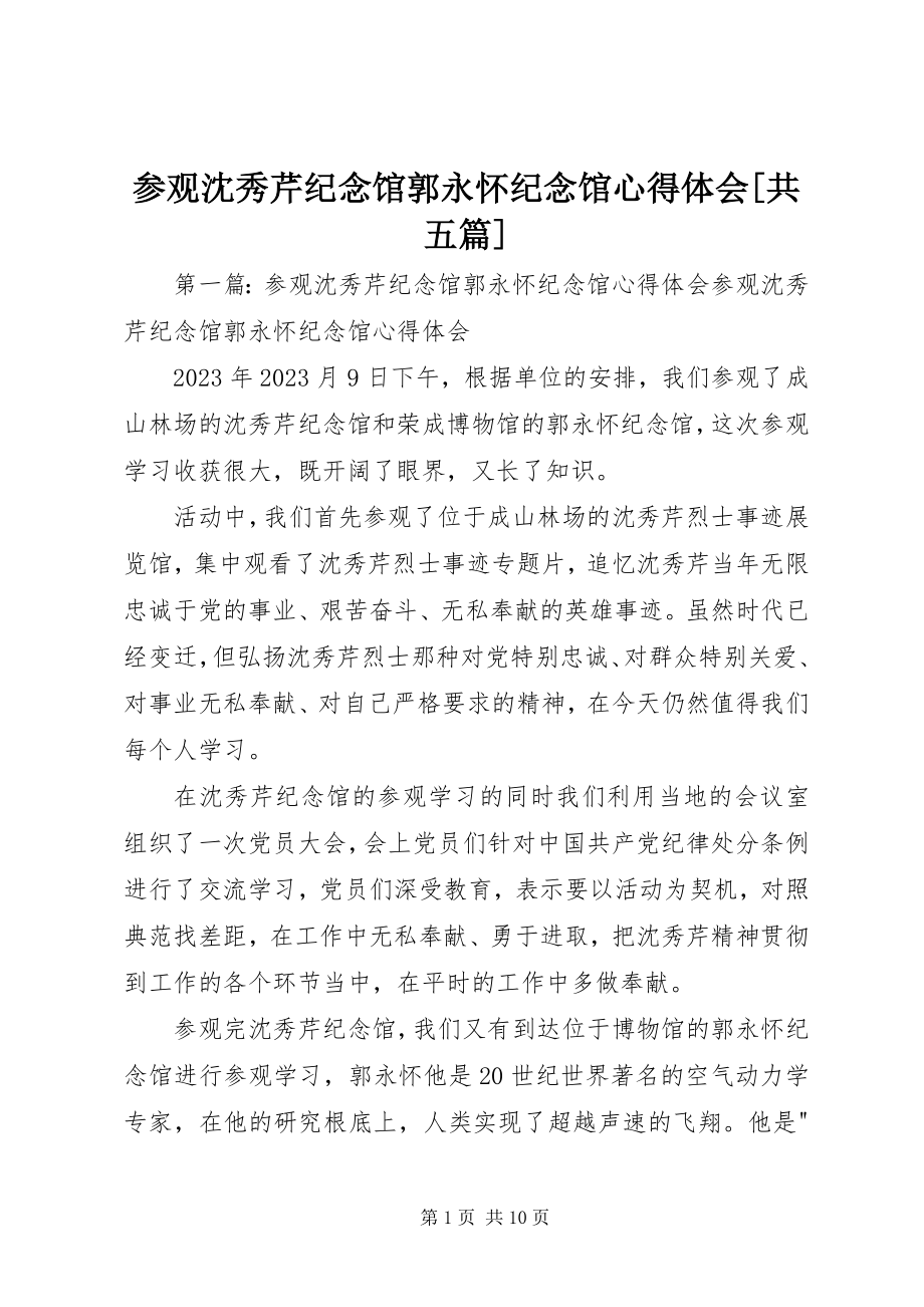 2023年参观沈秀芹纪念馆郭永怀纪念馆心得体会共五篇新编.docx_第1页