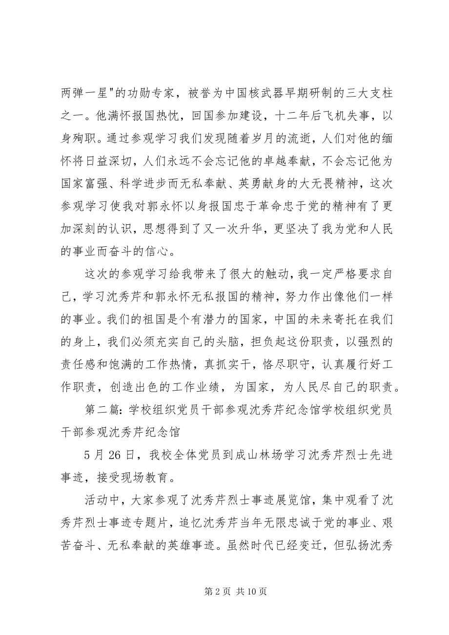 2023年参观沈秀芹纪念馆郭永怀纪念馆心得体会共五篇新编.docx_第2页