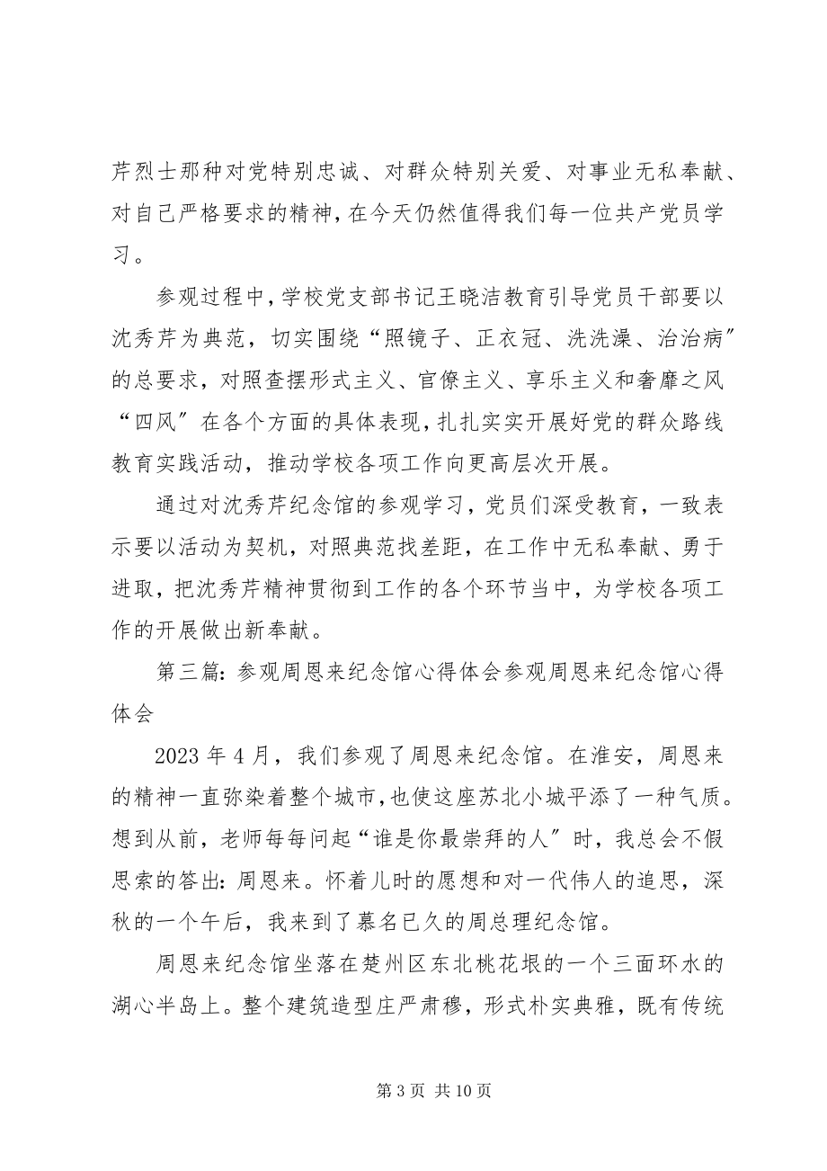 2023年参观沈秀芹纪念馆郭永怀纪念馆心得体会共五篇新编.docx_第3页