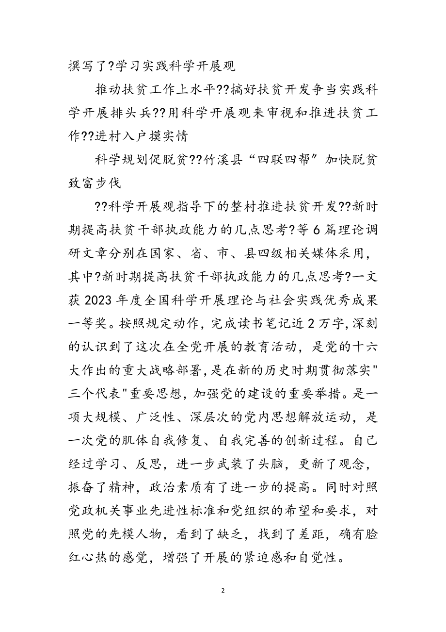 2023年扶贫办干部科学发展观剖析材料范文.doc_第2页