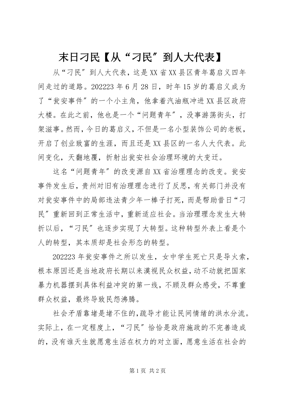 2023年末日刁民【从“刁民”到人大代表】.docx_第1页