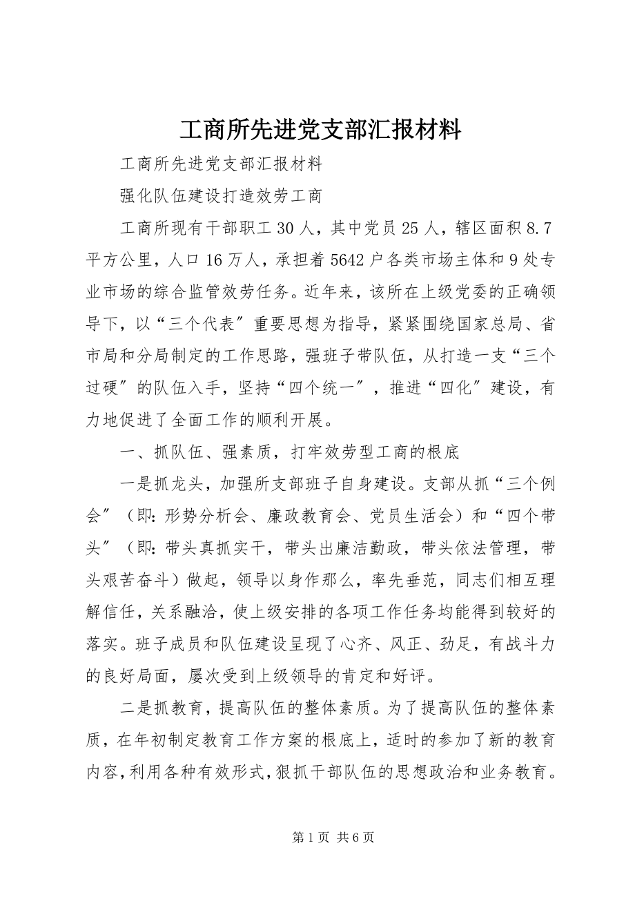 2023年工商所先进党支部汇报材料.docx_第1页