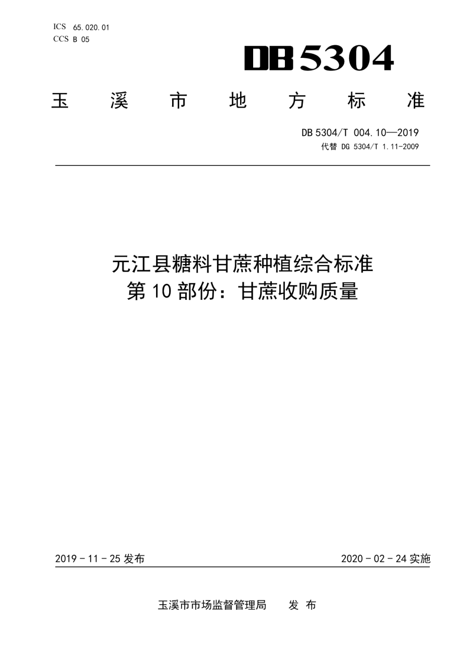 DB 5304T 004.10—2019元江县糖料甘蔗种植综合标准 第 10 部份：甘蔗收购质量.pdf_第1页