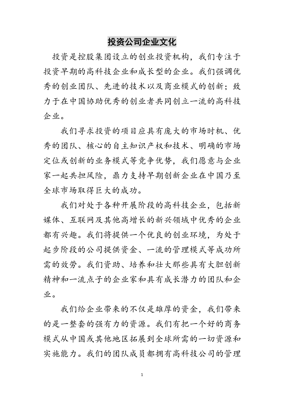 2023年投资公司企业文化范文.doc_第1页