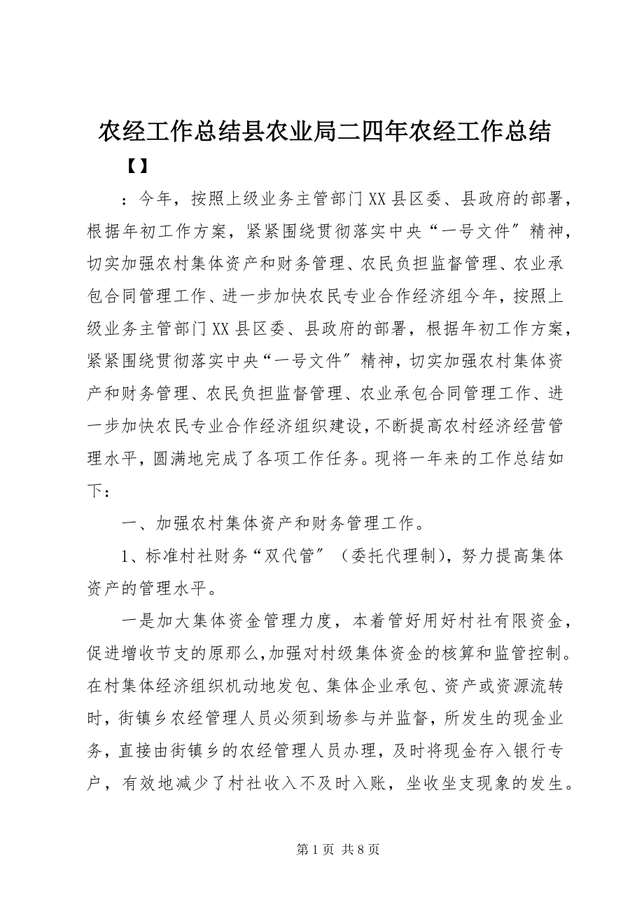 2023年农经工作总结县农业局二四年农经工作总结.docx_第1页