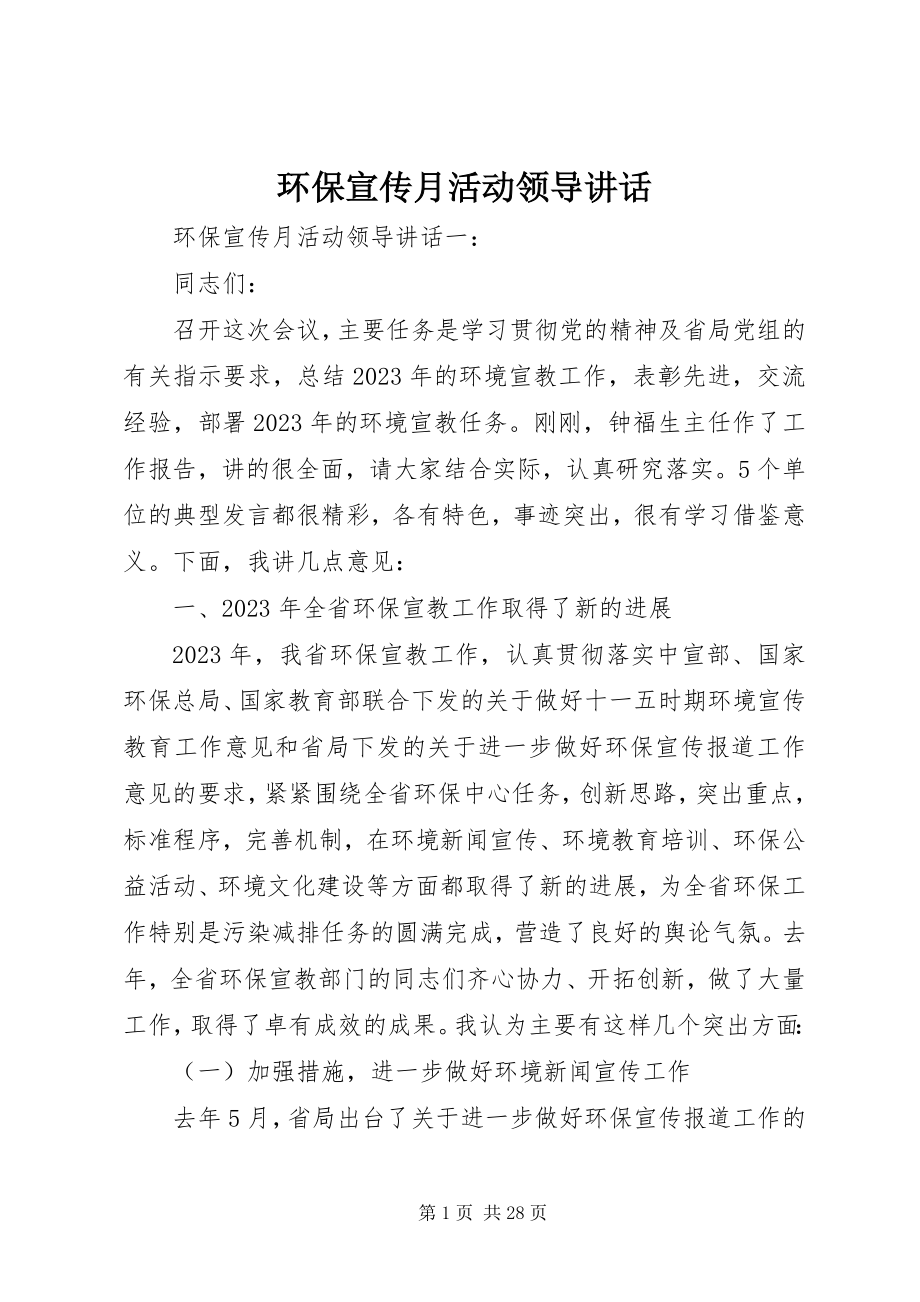 2023年环保宣传月活动领导致辞.docx_第1页