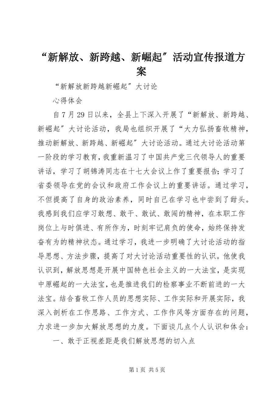 2023年新解放新跨越新崛起活动宣传报道方案.docx_第1页